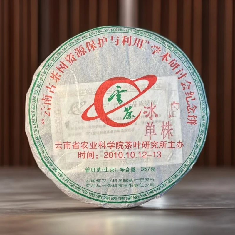小师妹 云茶 10年冰岛单株 普洱生茶（拍1发3饼 拍2发7饼）
