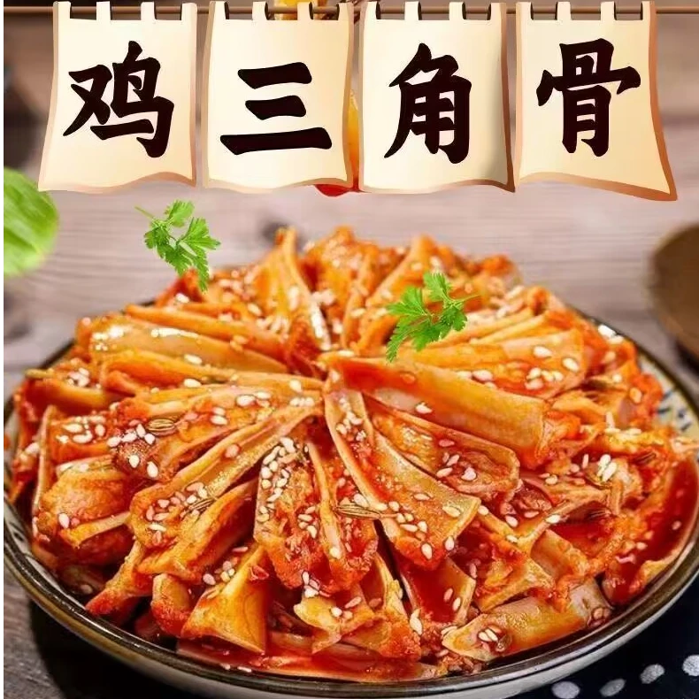【石磨小镇】三角骨鸡脆骨闲办公室追剧解馋小零食晚上必备充饥食品