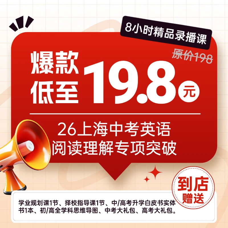 26上海中考英语阅读理解专项突破（8小时精品录播课）