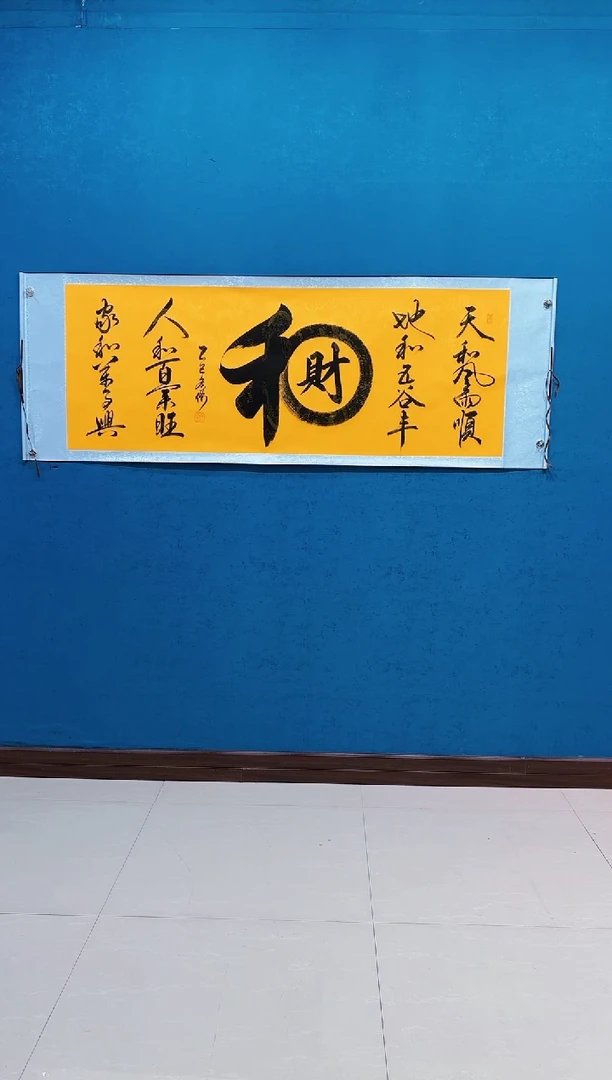 国画《和财》70*200厘米卷轴软裱