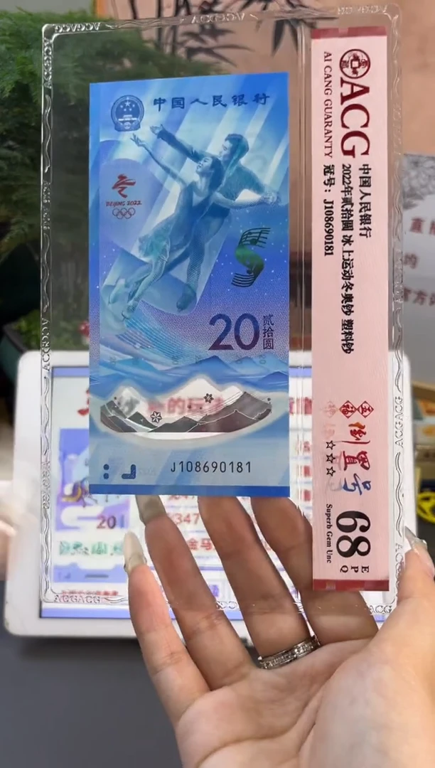 塑料倒置号 冰钞 ACG评级68分尾181