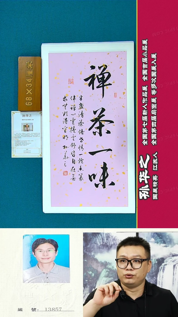 书法74A孙华之书法作品