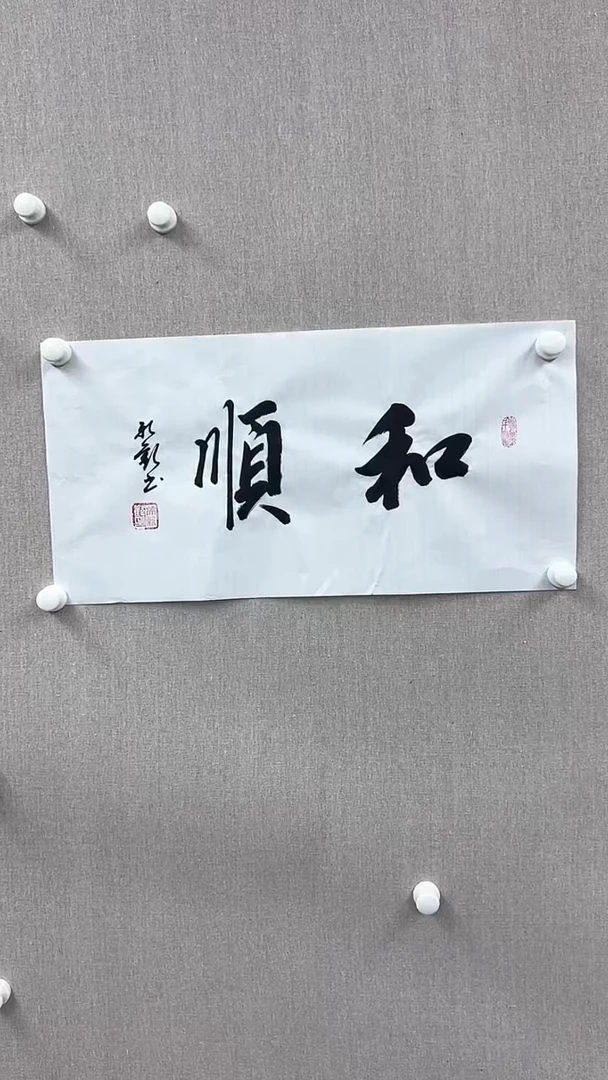 【闪购商品】国画吴新欢书法作品《和顺》