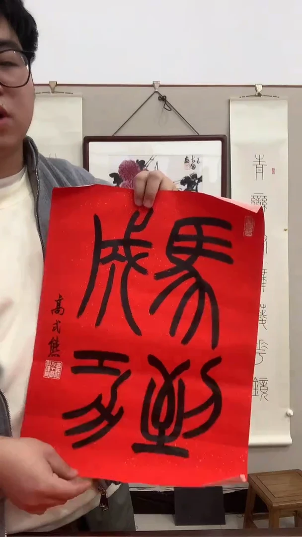 【闪购商品】书法j高老师《马到成功》书法软片
