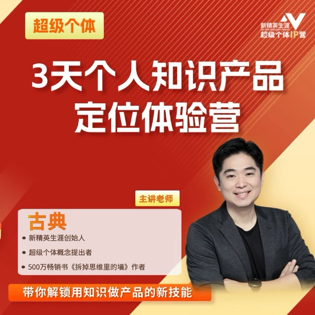 3天知识产品定位体验营