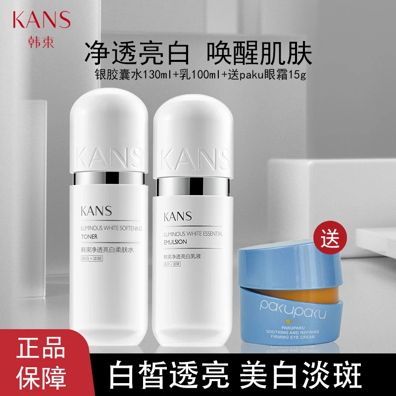 KANS/韩束银胶囊净透亮白水乳美白保湿补水润白