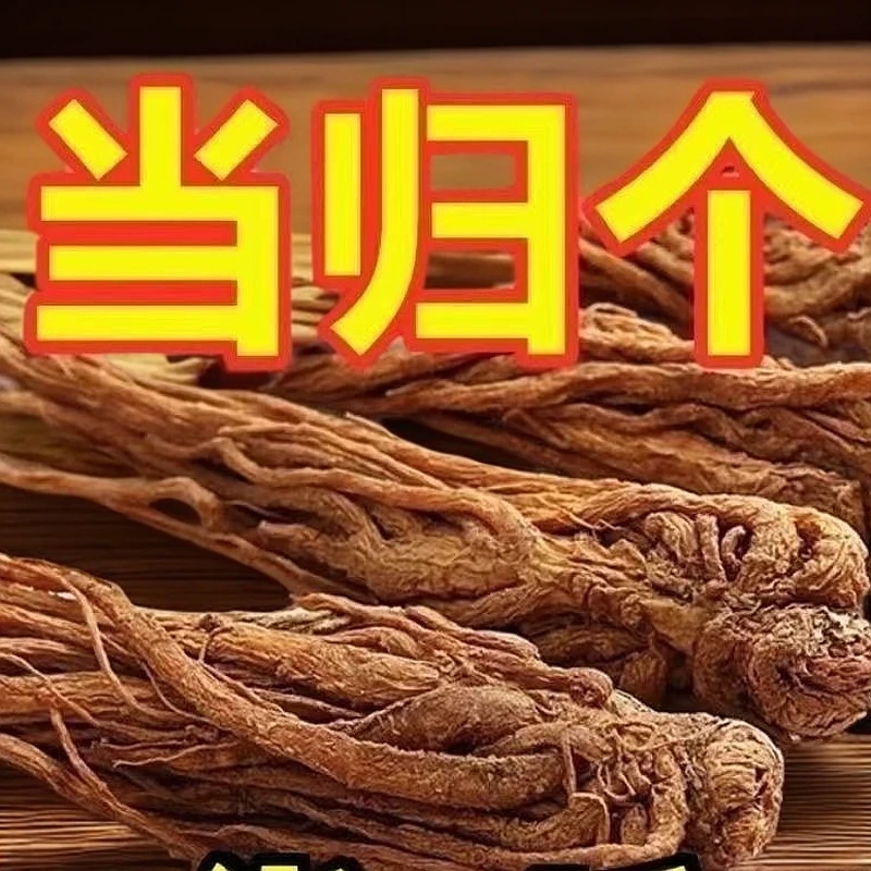 当归无硫正宗干货新货泡水煲汤