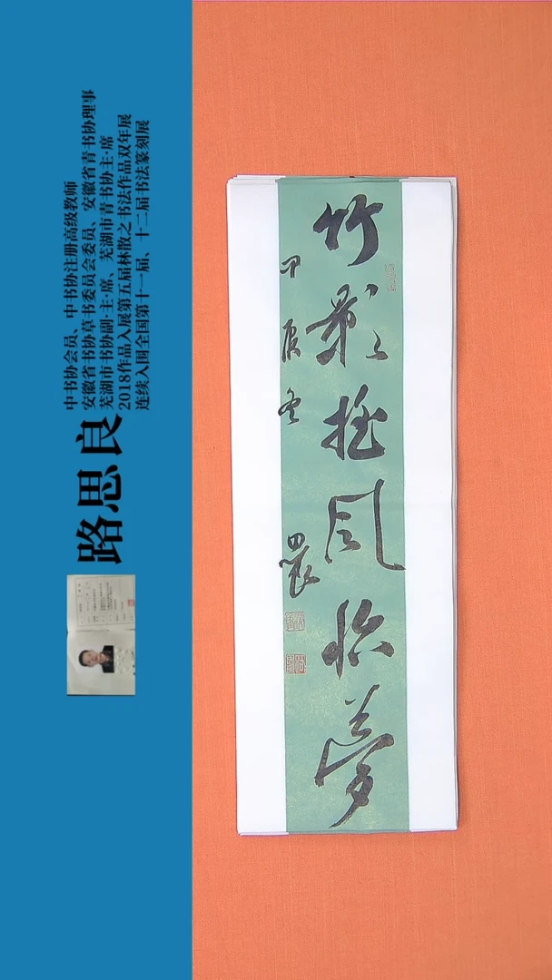 【闪购商品】书法书法作品 路思良精品 68*23