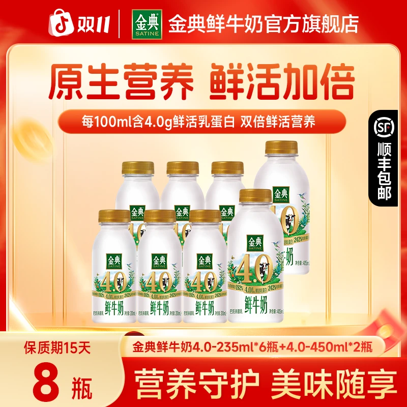【宠粉推荐】金典4.0鲜奶235ml*6+4.0-450ml*2低温鲜奶夏日必备饮品