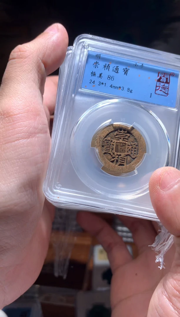 【闪购商品】铜86分崇祯通宝背贵单枚随机择优发货