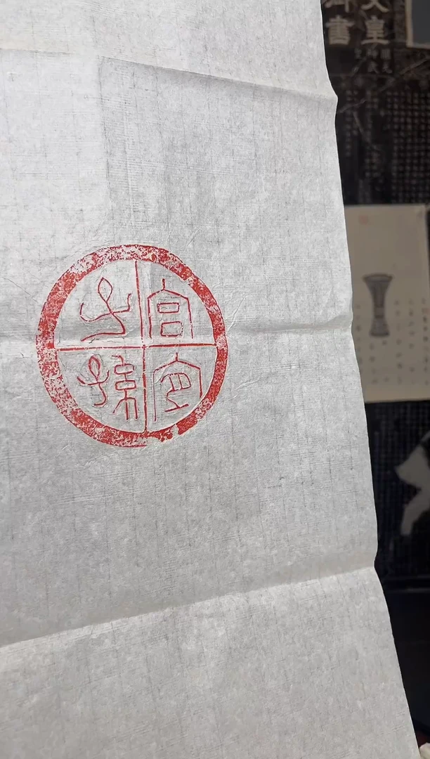 拓片用纸其他瓦当拓片