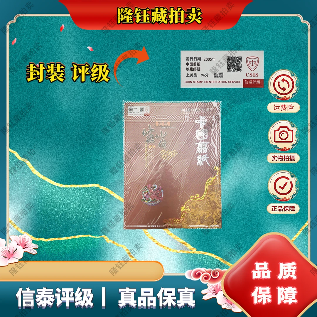 2005年 中国剪纸 生肖精粹册 上美品96分 邮票 CSIS