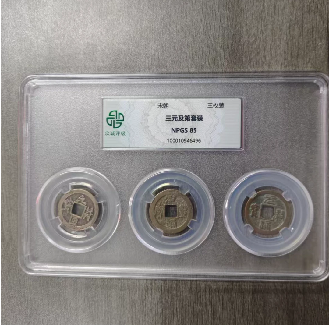 众诚评级古币/三元及第套装/图为样品仅供参考