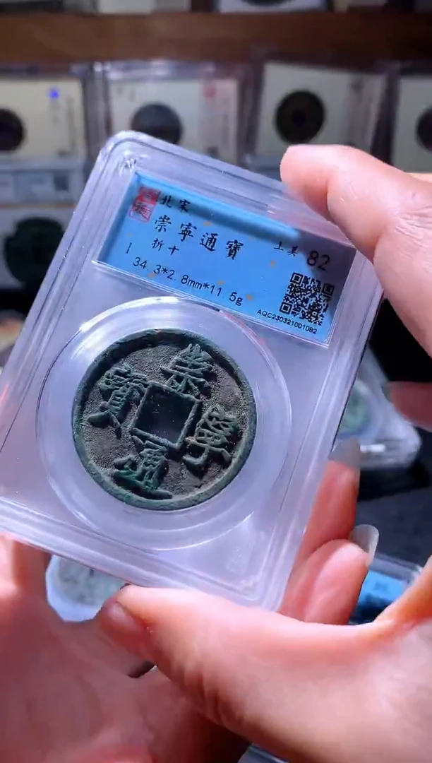 铜36崇宁通宝择优发货