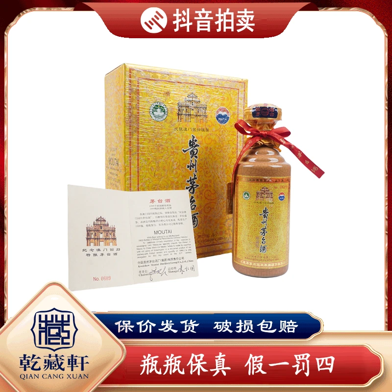 1999年贵州茅台纪念澳门回归53度酱香型白酒500ml（1100）+4303