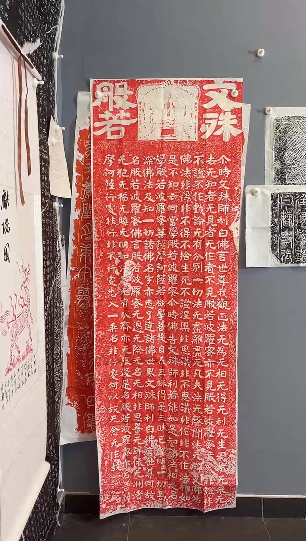 拓片用纸其他文书般若