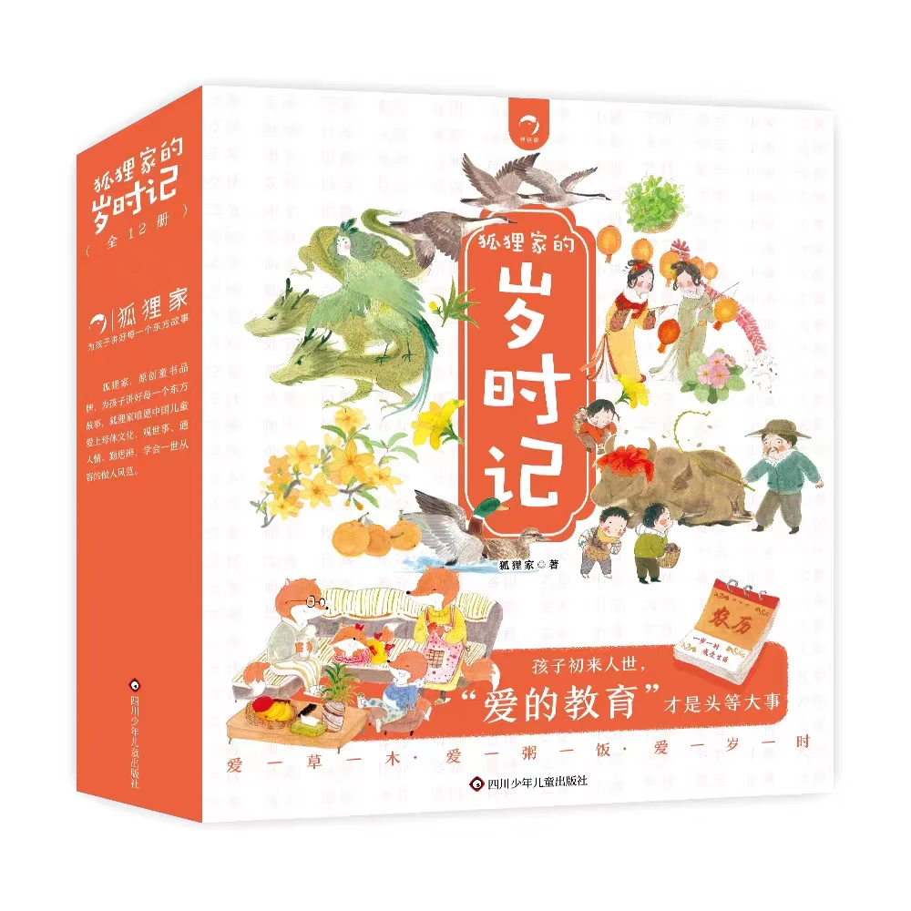 【单本任选】狐狸家的岁时记 二十四节气宝宝故事书0-3岁睡前故事