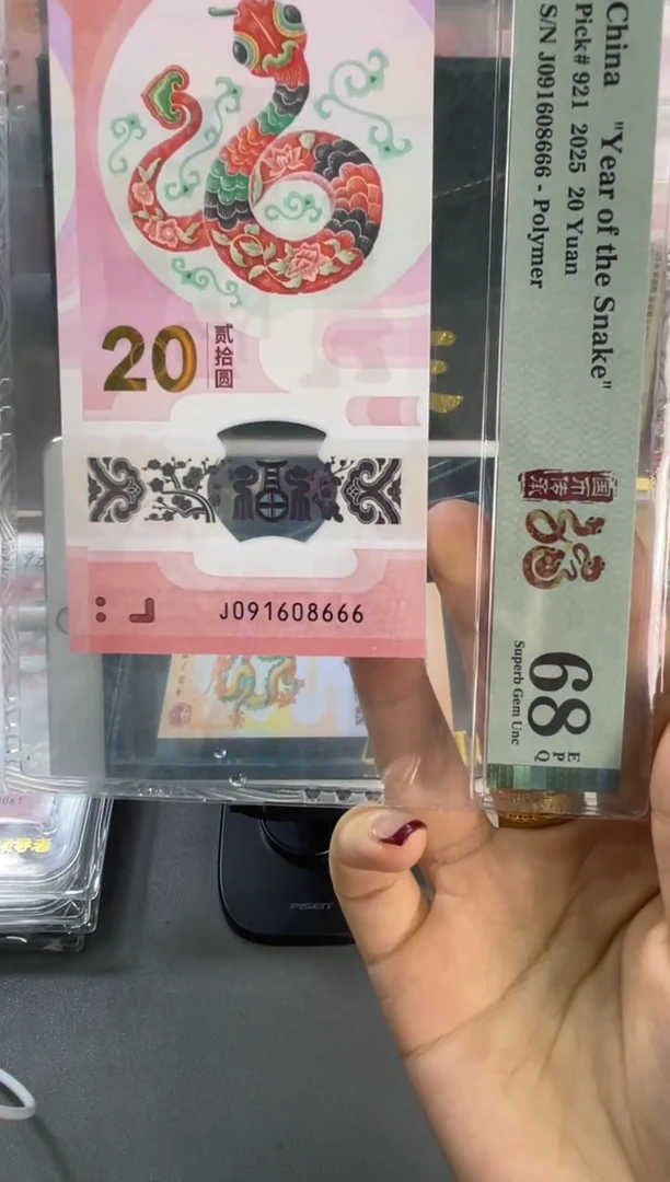 塑料蛇钞倒置PMG68分尾666