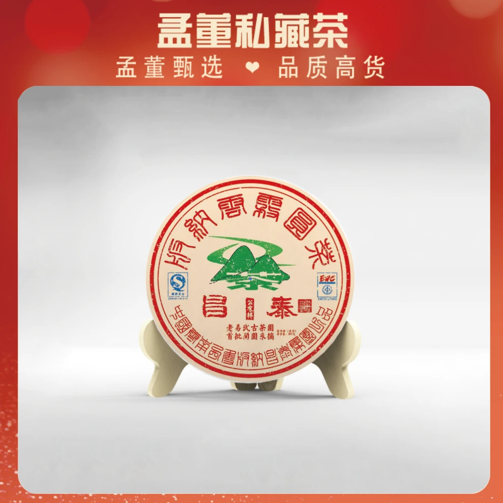 昌泰|国有林首批开园茶 普洱茶 生茶 357克
