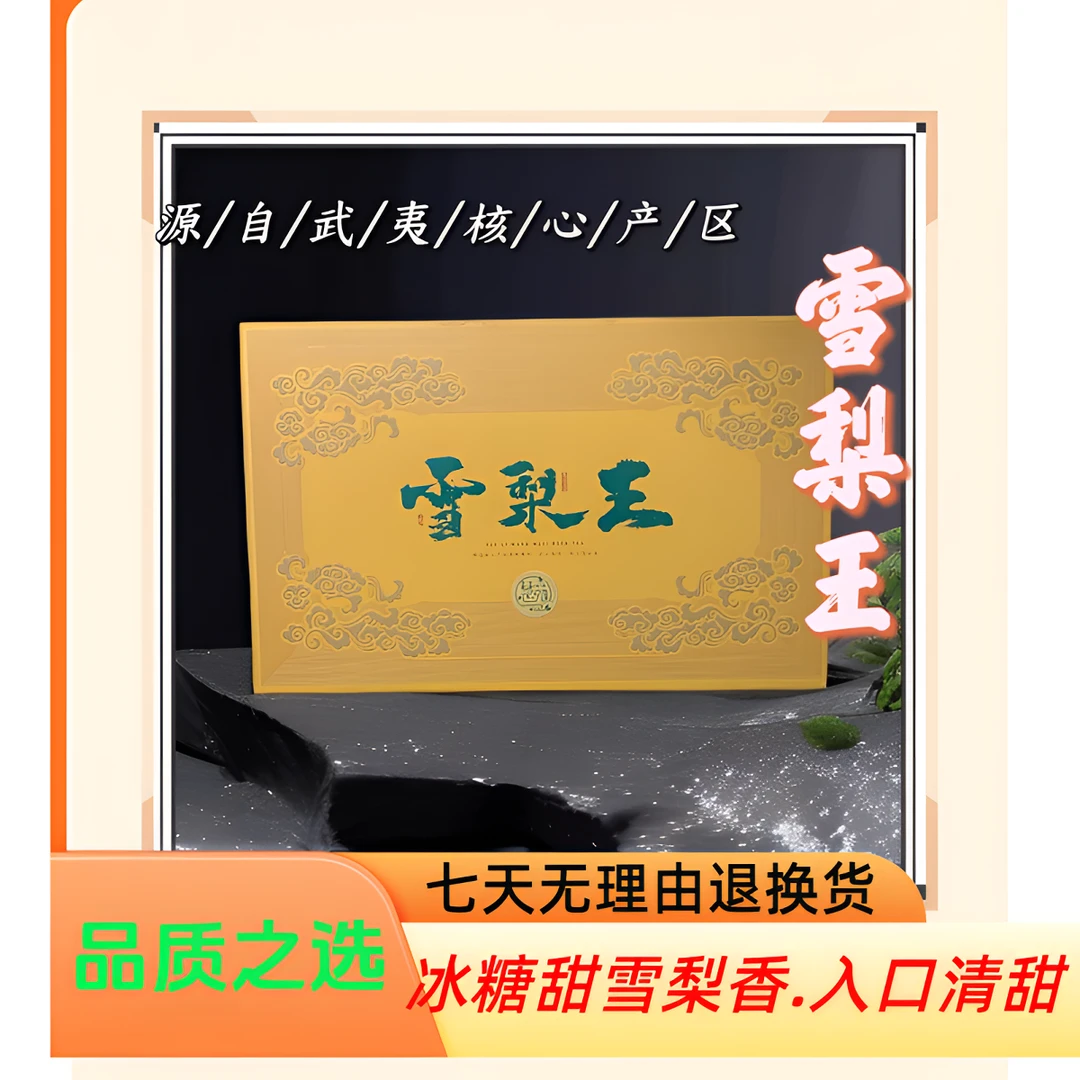 {慧苑草木}雪梨王  武夷岩茶  30泡礼盒装