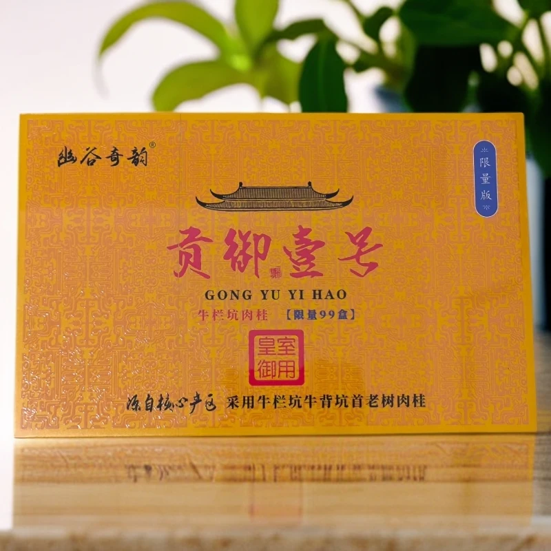 【幽谷奇韵】贡御壹号 牛栏坑肉桂