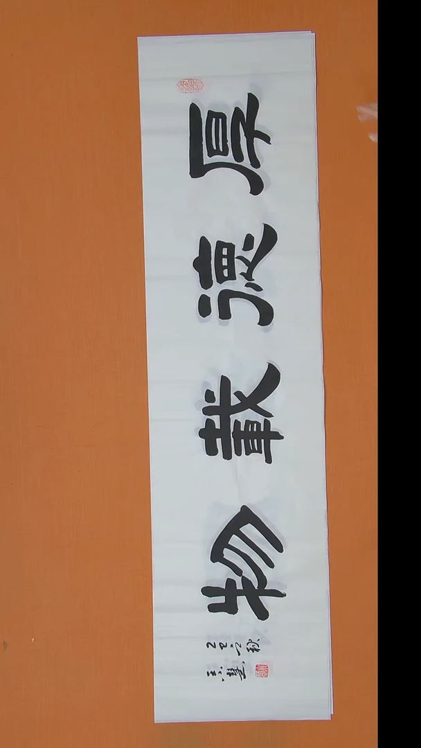 书法王小慧老师精美隶书138*34