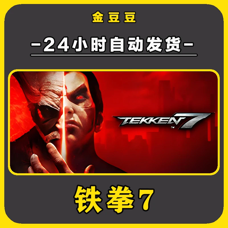 铁拳7 正版cdkey steam正版 激活码 全DLC 激活入库 电脑游戏