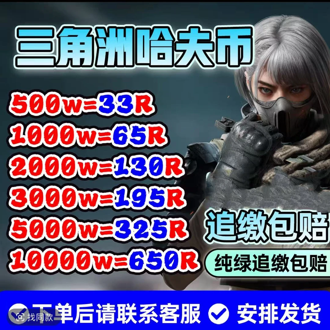 （追缴包赔）三角洲行动代肝500万-3亿哈弗币纯绿包赔超值服务