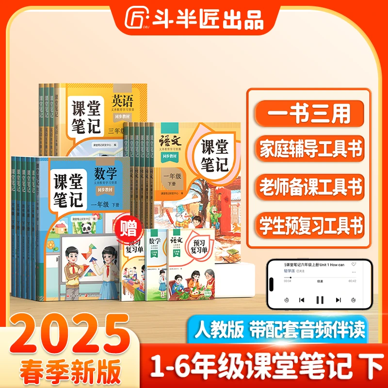 【专属】斗半匠新版课堂笔记1-6年级下册语文数学英语教材同步M