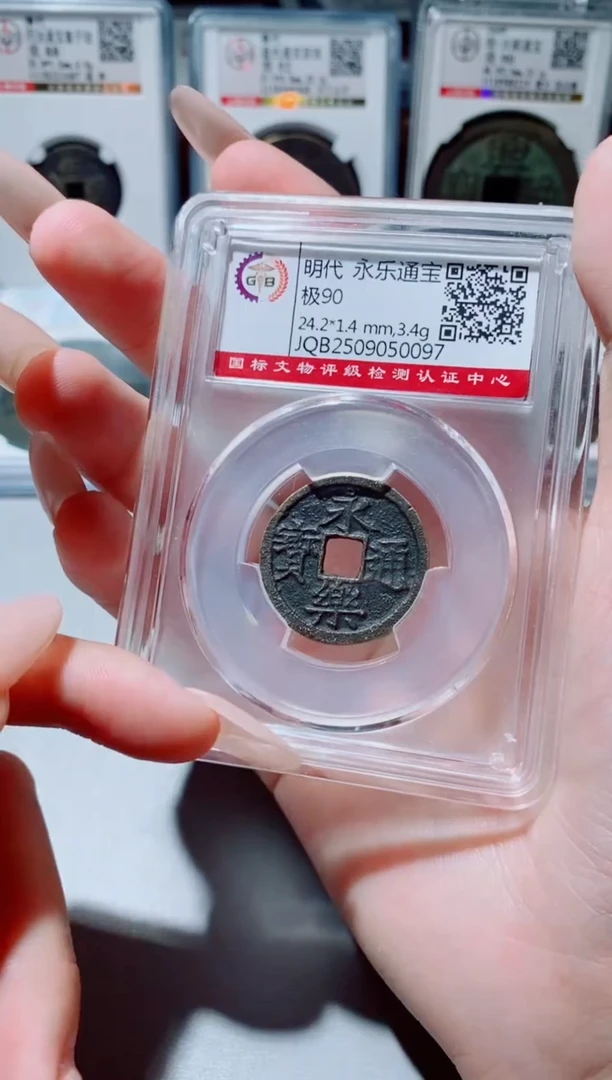铜古钱币古钱币（国然）永乐90分0097
