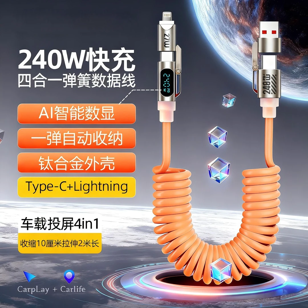 240w超级快充四合一弹簧香薰数显快充线2米长适用安卓typec数据线