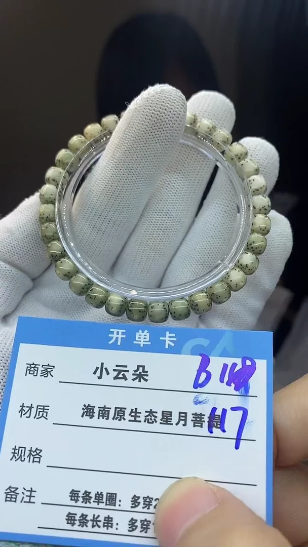 手串星月菩提B117