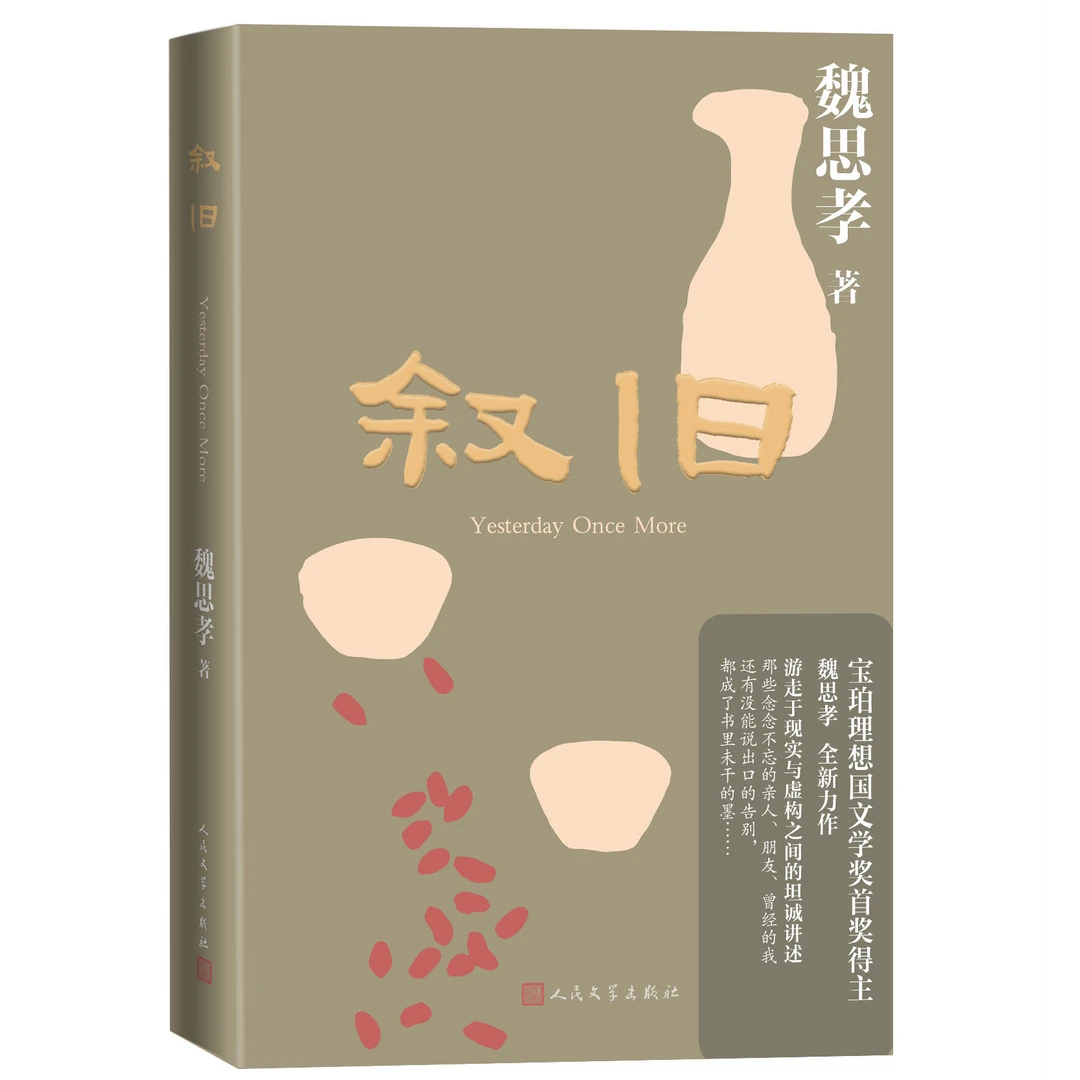叙旧 魏思孝著 宝珀理想国文学奖得主 土广寸木 乡村三部曲