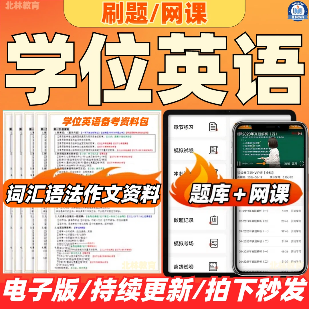 成人高考学士学位英语网课题库历年真题资料课程视频电子版