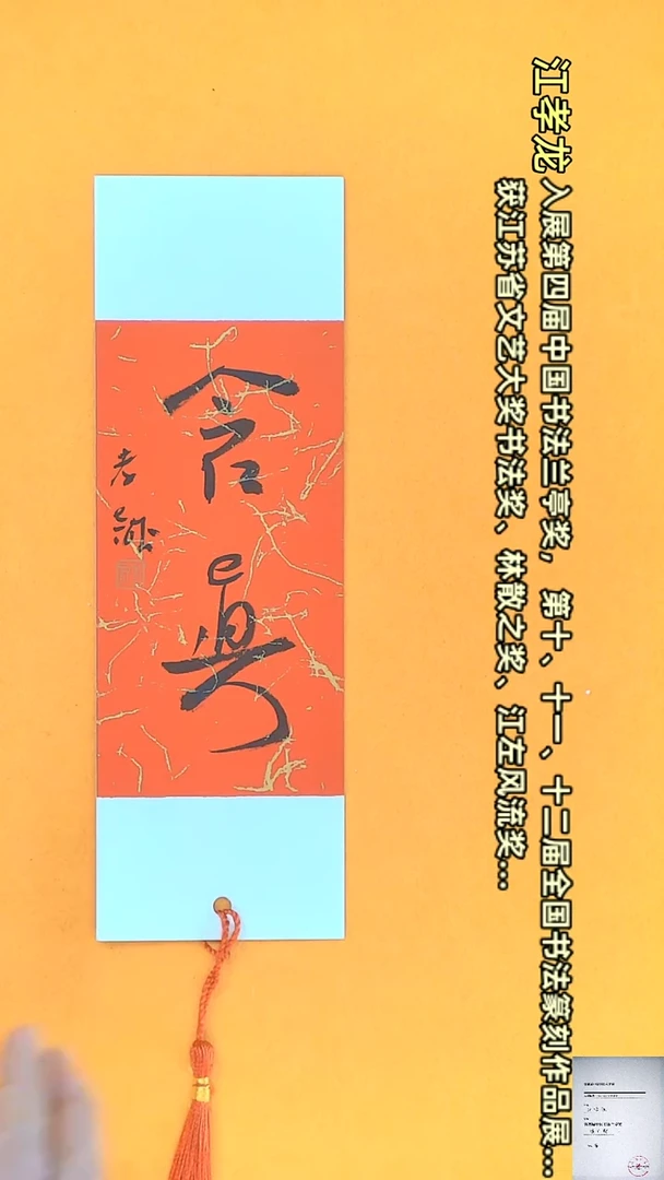 【闪购商品】书法江孝龙书法文创小品含真7*21书签