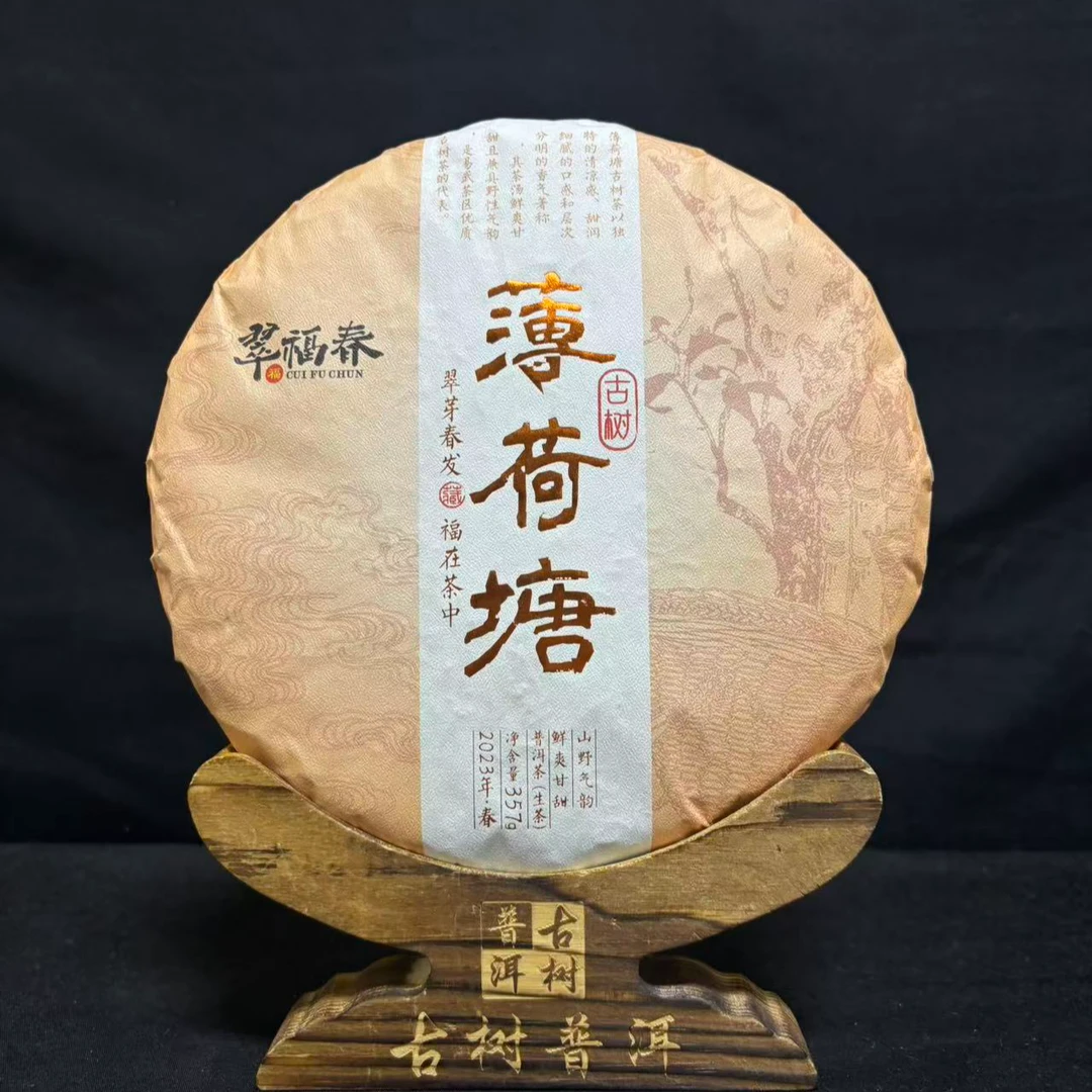 【云】2023年薄荷塘核心古树357克/饼（生茶）