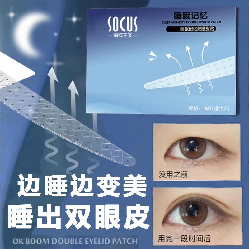【一盒80枚】睡眠记忆定型双眼皮贴隐形贴男肿眼泡专用夜用内双专用