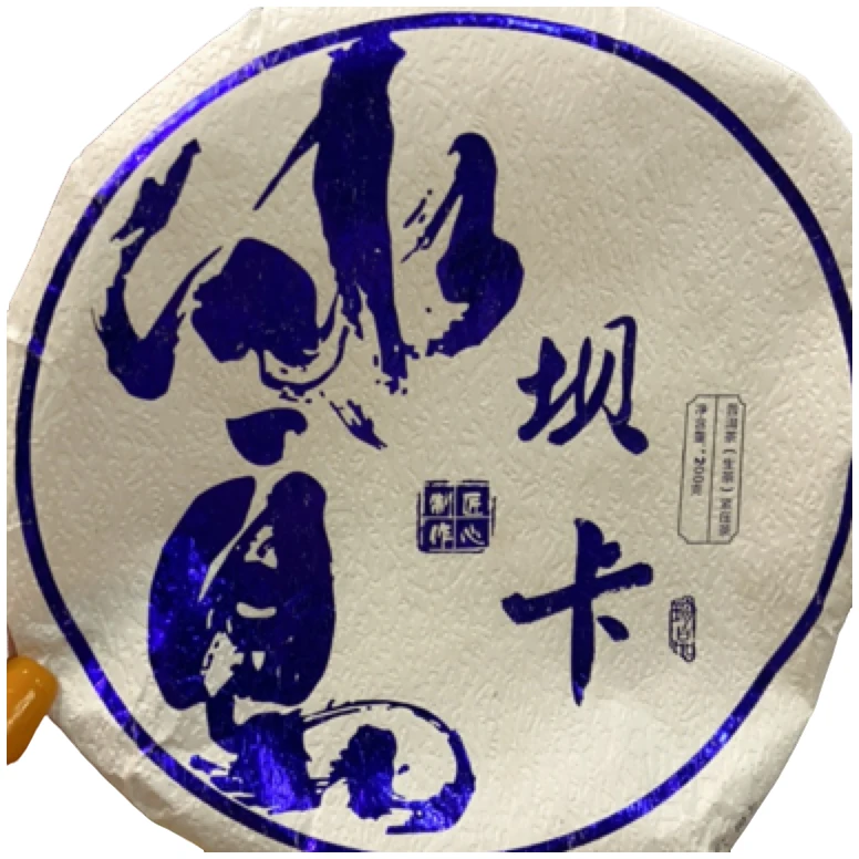 *2024年【坝卡甲山组20号.春.大树】普洱（生茶）饼茶-6月14日【07】