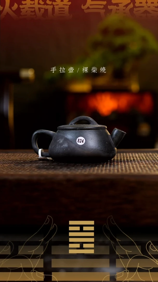 夸烧柴烧汉瓢壶824