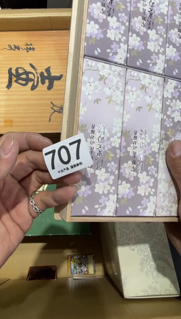 707.......标价一支