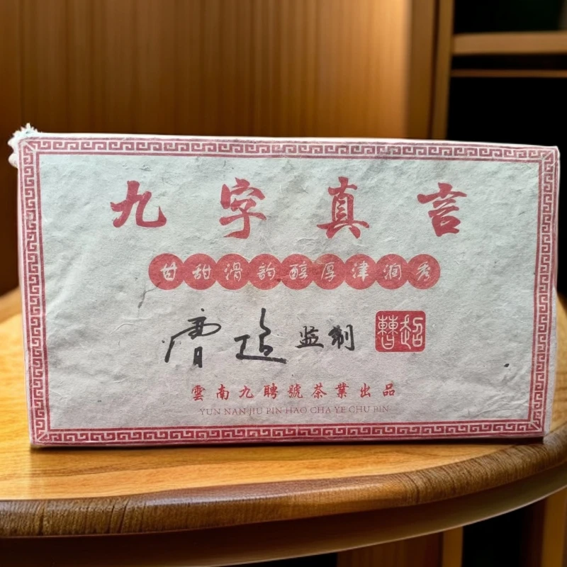 【悠悠普洱茶】九聘号 九字真言熟1000克/砖1月30
