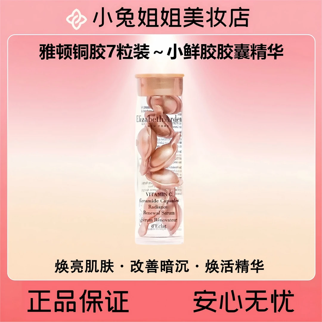 【铜胶又软又嫩】雅顿铜胶胶囊精华液7粒装，A醇视黄醇抗皱精华