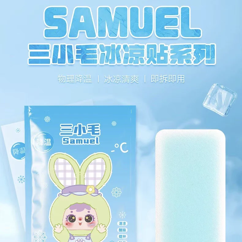 正版现货全新三小毛Samuel冰凉贴带编号系列盲盒整盒端盒