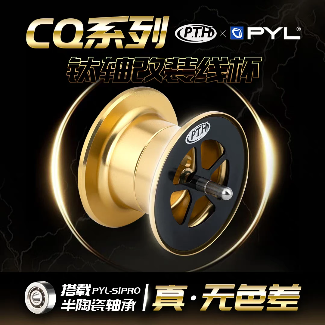 21CQ101CQ31轻量化改装无色差线杯PTH钛合金主轴微物抛投磁力刹车