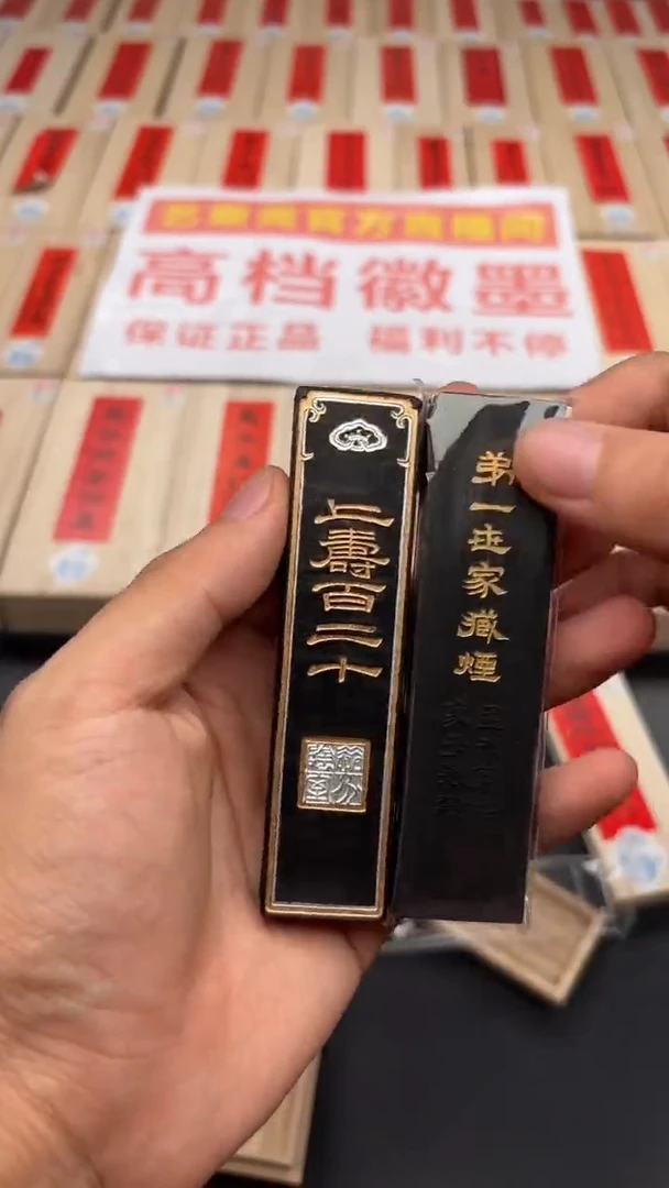 艺粟斋上寿百二十+第一世家
