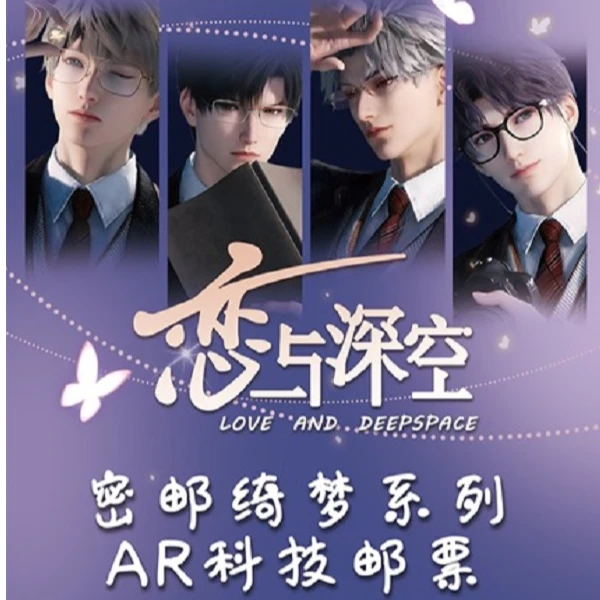 小野【拆盒】漫野文创恋与深空【密邮绮梦】系列AR科技邮票  默认代拆