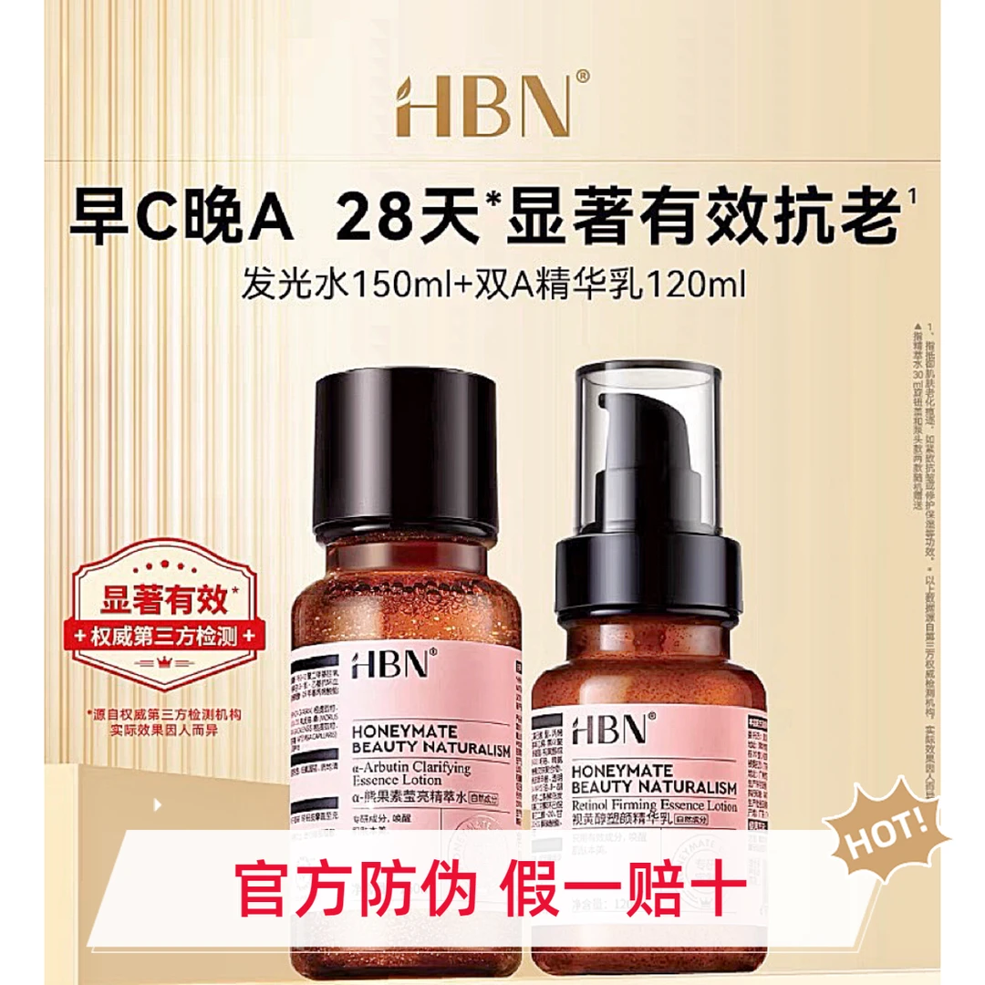 HBN早C晚A水乳套装发光水提亮去黄补水保湿淡纹塑颜抗老紧致抗皱