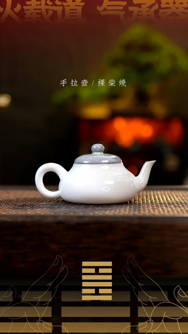 夸烧柴烧香梨壶558