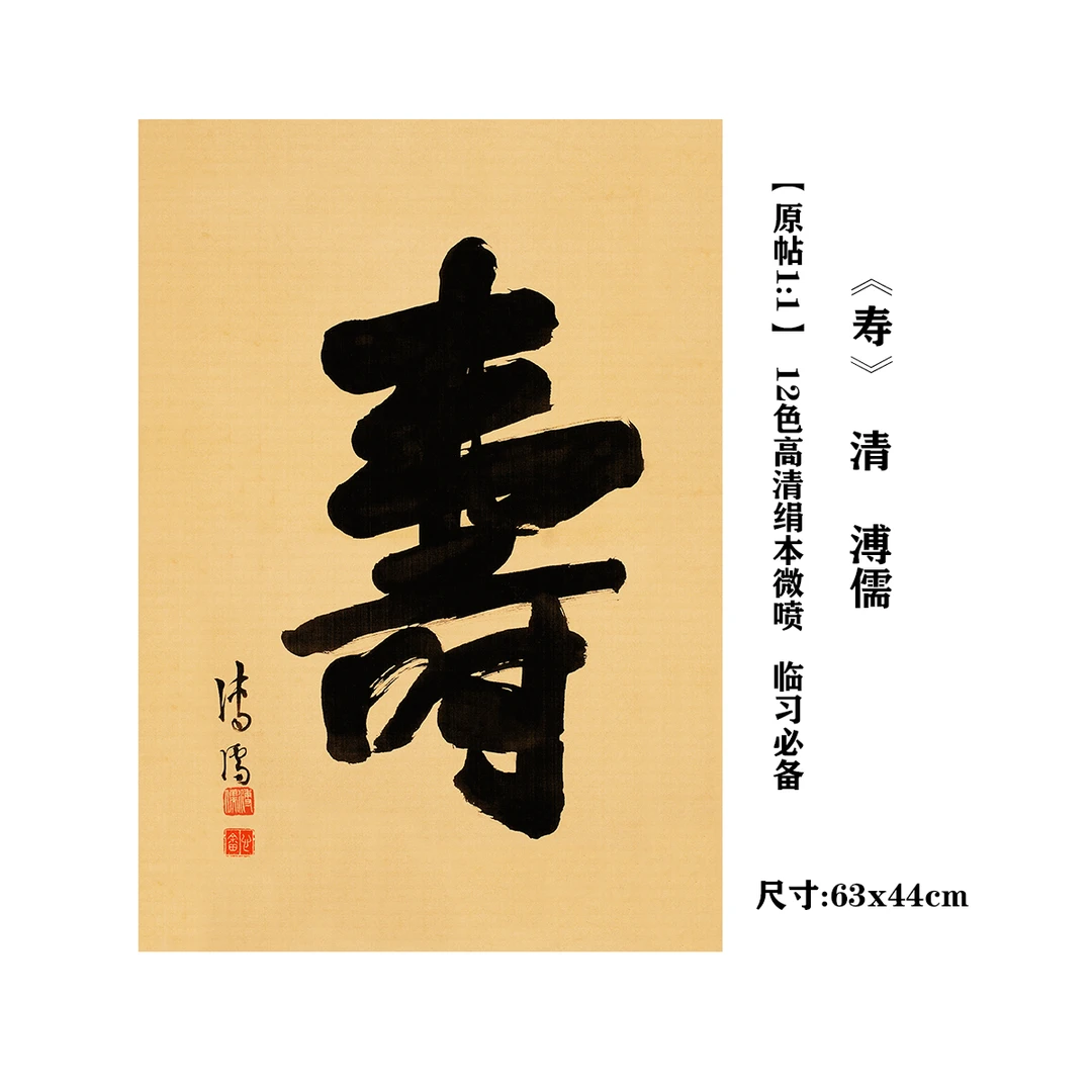 清    溥儒《寿》等作品   12色高清艺术微喷复刻