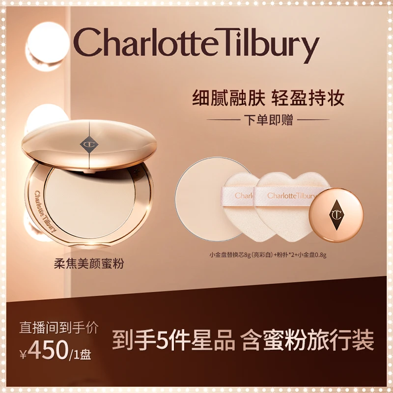 【达播专场】CT/夏洛特蒂铂丽柔焦美颜蜜粉雾光小金盘